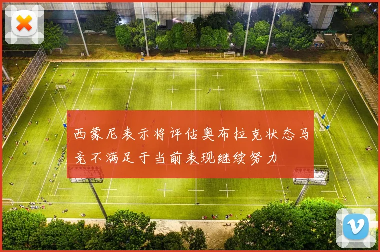 西蒙尼表示将评估奥布拉克状态马竞不满足于当前表现继续努力
