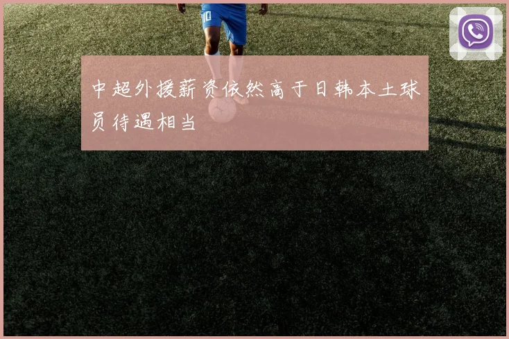 中超外援薪资依然高于日韩本土球员待遇相当