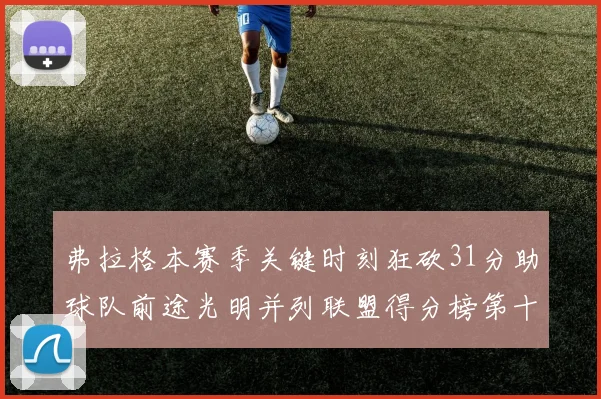 弗拉格本赛季关键时刻狂砍31分助球队前途光明并列联盟得分榜第十