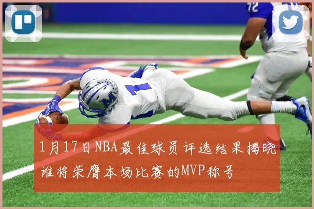 1月17日NBA最佳球员评选结果揭晓谁将荣膺本场比赛的MVP称号