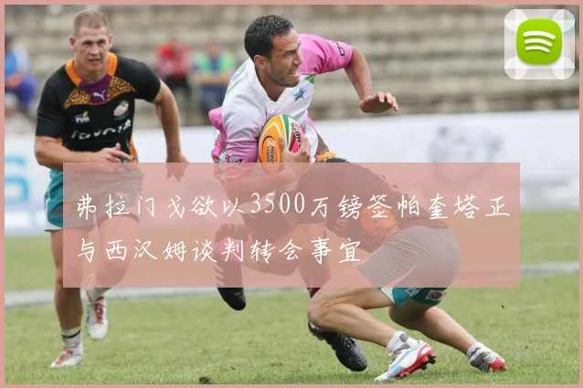 弗拉门戈欲以3500万镑签帕奎塔正与西汉姆谈判转会事宜