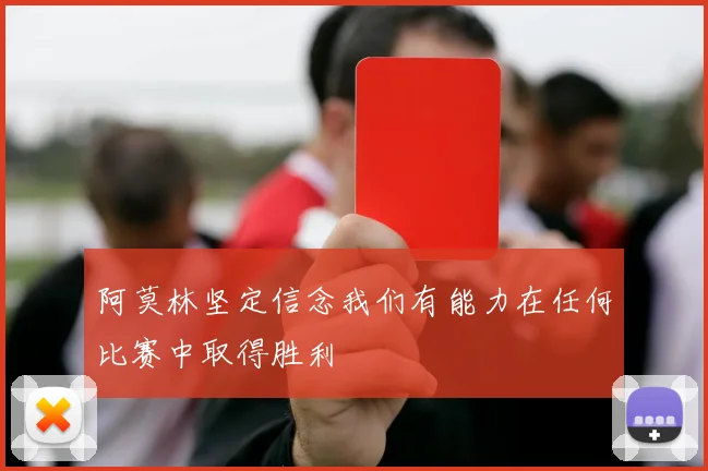 阿莫林坚定信念我们有能力在任何比赛中取得胜利