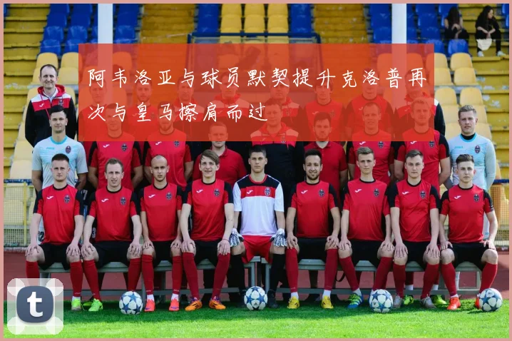 阿韦洛亚与球员默契提升克洛普再次与皇马擦肩而过