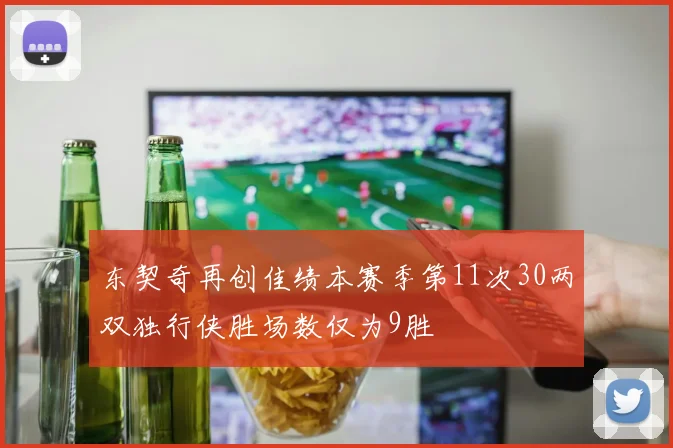 东契奇再创佳绩本赛季第11次30两双独行侠胜场数仅为9胜