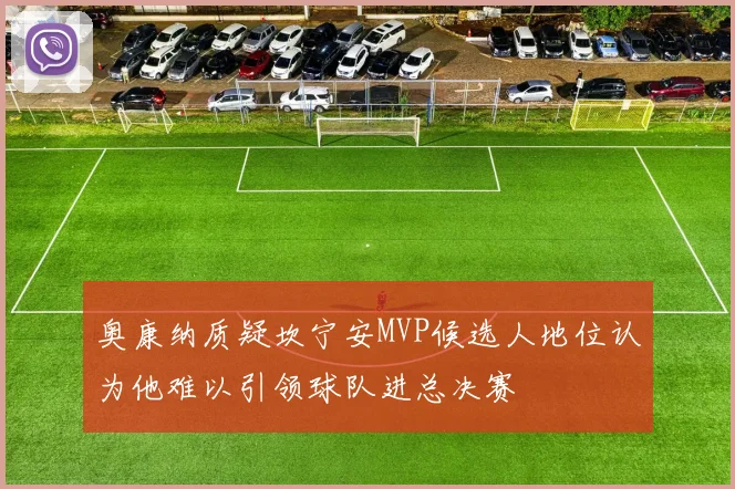 奥康纳质疑坎宁安MVP候选人地位认为他难以引领球队进总决赛