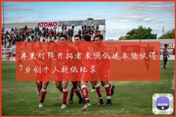 库里对阵开拓者表现低迷本场仅得7分创个人新低纪录