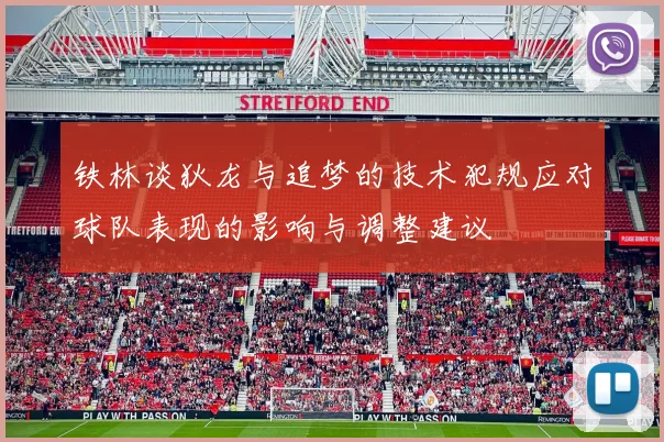 铁林谈狄龙与追梦的技术犯规应对球队表现的影响与调整建议